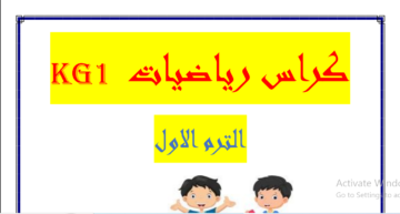 مذكرة رياضيات ترم أول كي جي1 2024