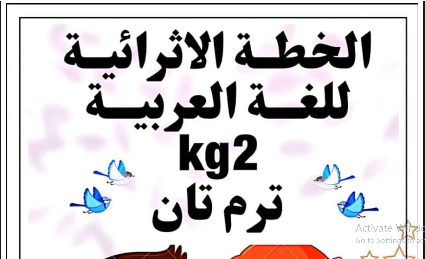 أقوى مراجعة لغة عربية كي جي 2 2024.pdf