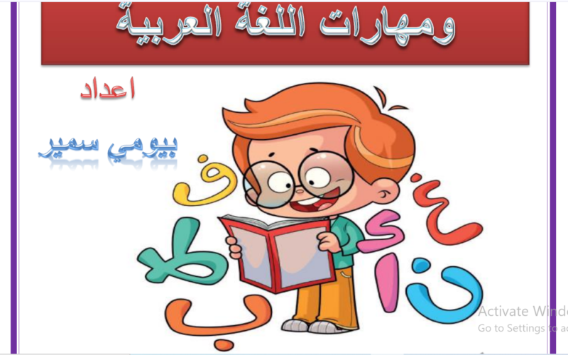 تحميل مذكرة تأسيس عربي قراءة وكتابة 2024 pdf
