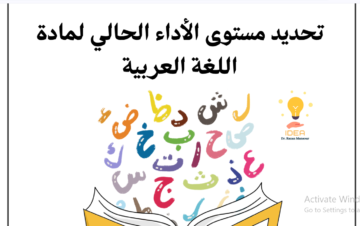 مذكرة تحديد مستوى لغة عربية الأول الابتدائي 2024