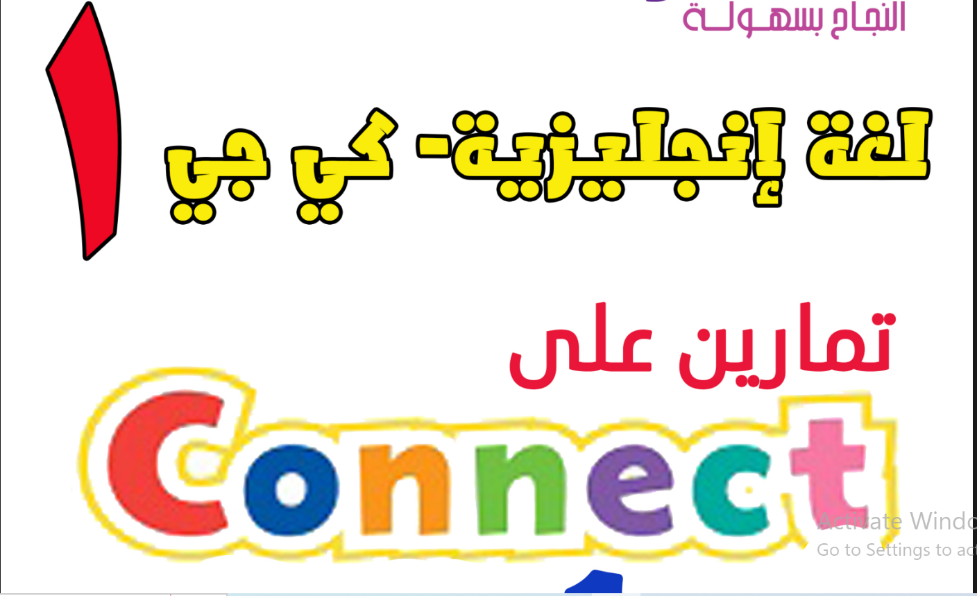 مذكرة تمارين على منهج كونكت kg1 2024