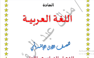 مذكرة لغة عربية أولى ابتدائي 2024