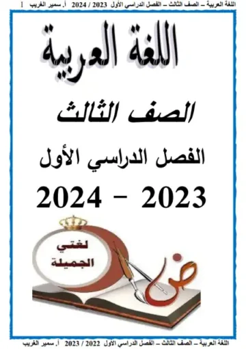 تحميل أفضل مذكرة لغة عربية الصف الثالث الأبتدائي2024