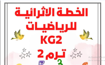 مراجعة رياضيات كي جي 2 2024.pdf