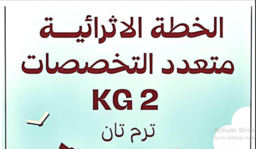 مراجعة متعدد التخصصات كي جي 2  2024.pdf