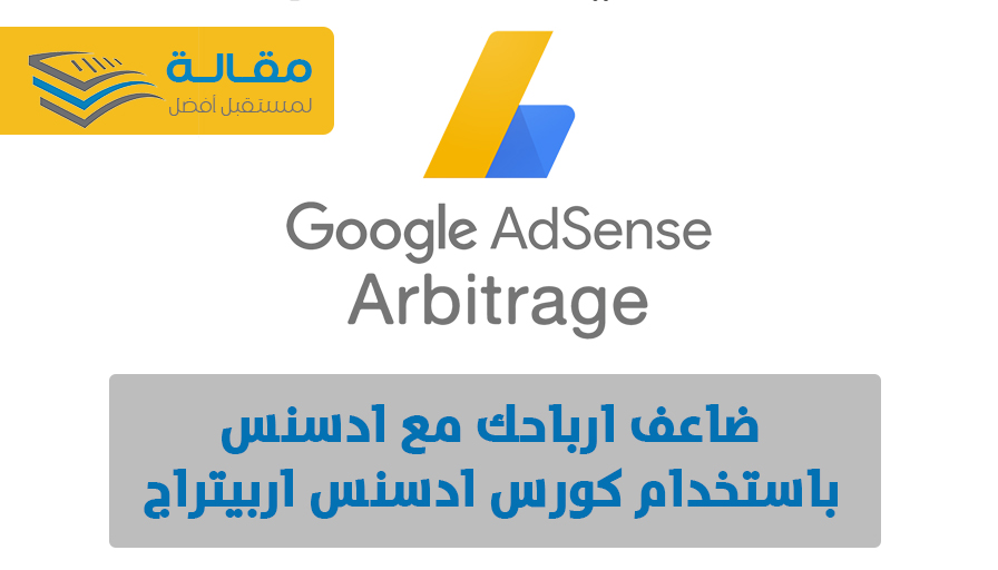 complete-google-adsense-arbitrage-course
