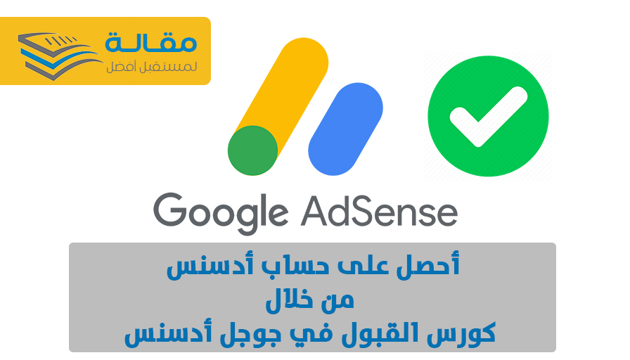 how-to-get-google-adsense-approval