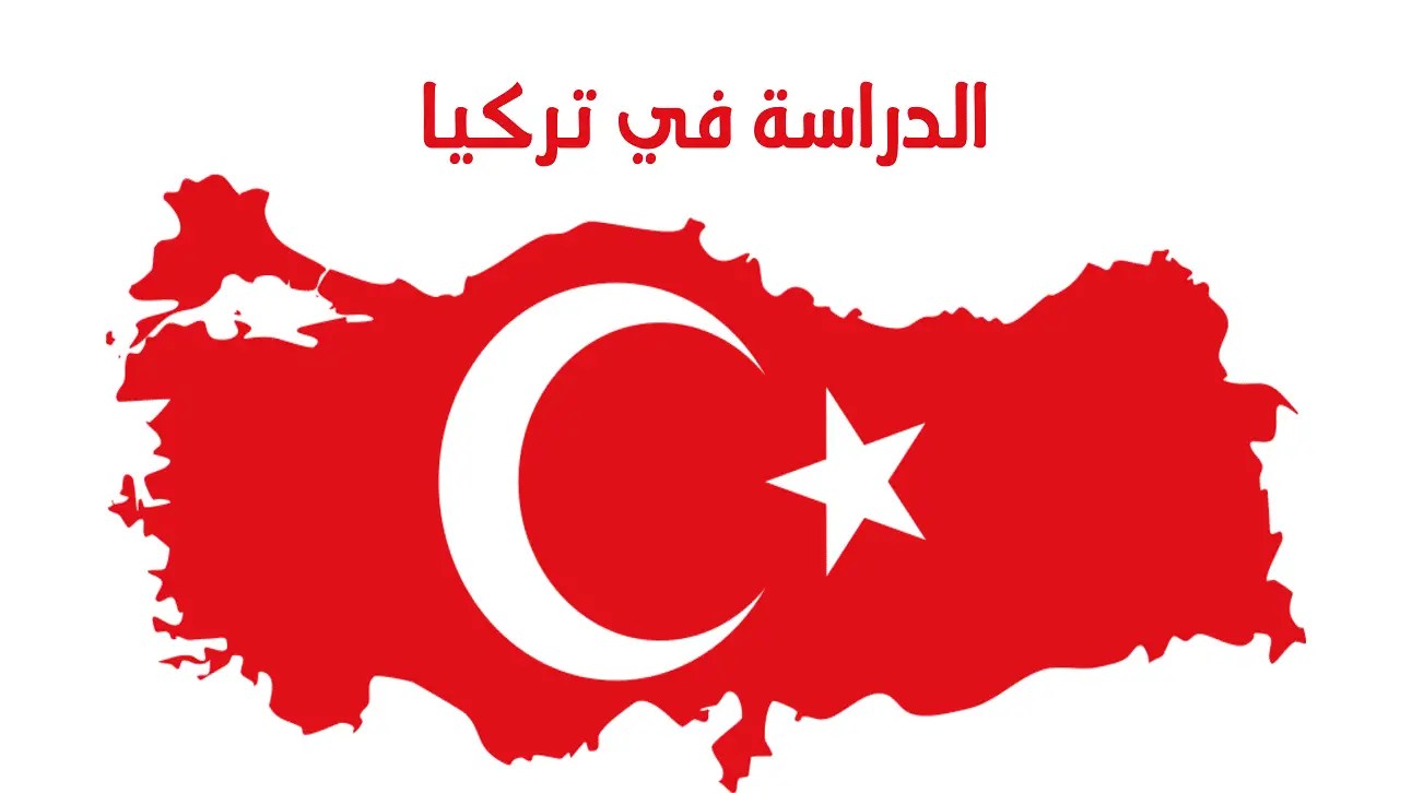 دليل شامل حول الدراسة في تركيا “المميزات وأفضل الجامعات”